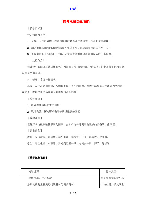 九年级物理下册 第十六章 电磁铁与自动控制 16.3 探究电磁铁的磁性教案 (新版)粤教沪版-(新版