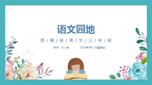 部编版语文三年级上册第四单元语文园地教学课件PPT(附教案、课时练)