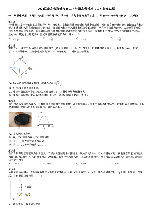 2024届山东省聊城市高三下学期高考模拟(二)物理试题