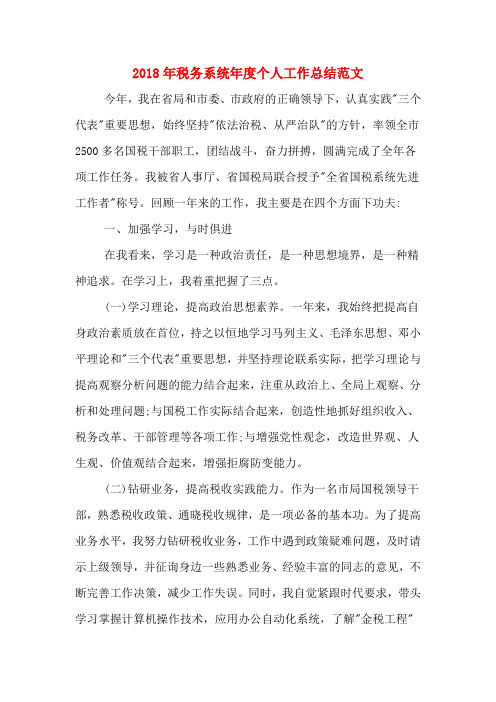 2018年税务系统年度个人工作总结范文