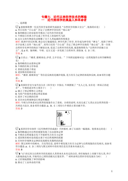高中历史7.1近代物理学的奠基人和革命者优化作业人民版必修3