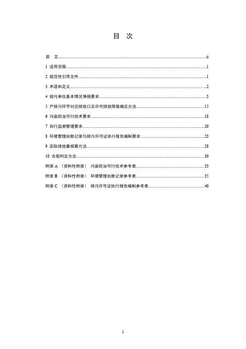 排污许可证申请与核发技术规范 日用化学产品制造工业(HJ 1104—2020)