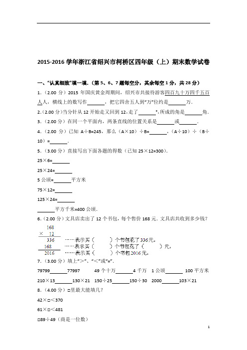 2015-2016年浙江省绍兴市柯桥区四年级(上)期末数学试卷带答案PDF