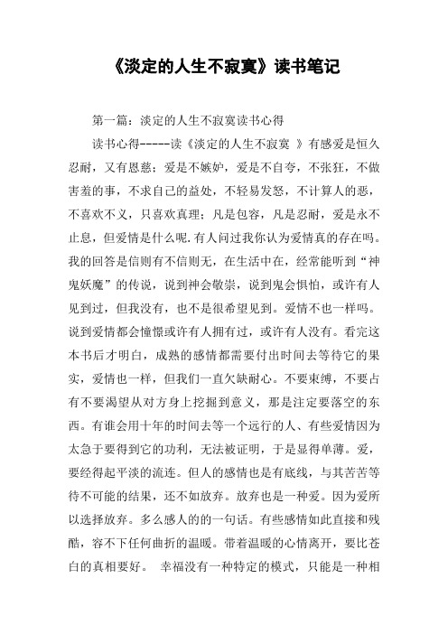 《淡定的人生不寂寞》读书笔记