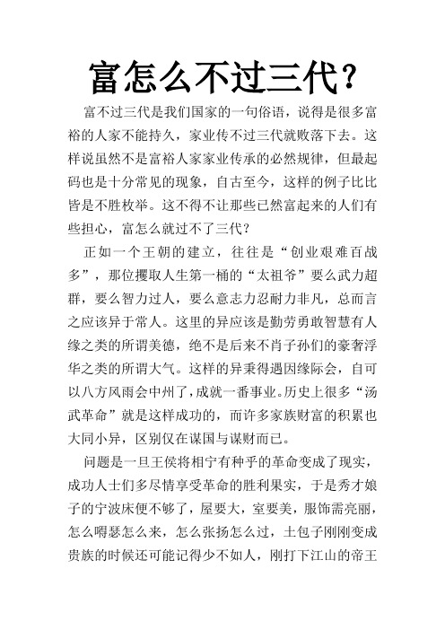 富怎么不过三代