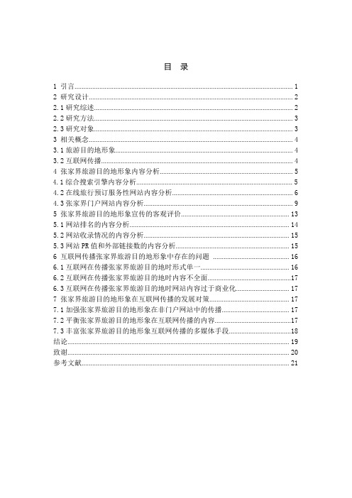 基于互联网传播的张家界旅游目的地形象的内容分析