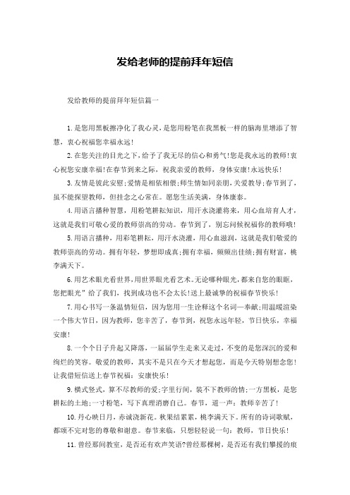 发给老师的提前拜年短信