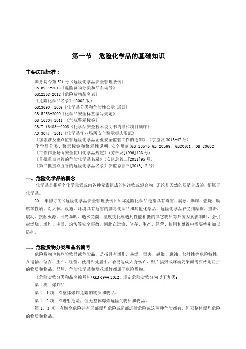 第一节 危险化学品的基础知识讲解