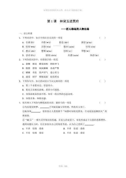 【全效学习】高中语文(人教版)必修三课后同步练习：第1课-林黛玉进贾府(含答案)