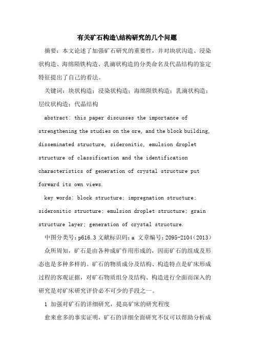 有关矿石构造-结构研究的几个问题