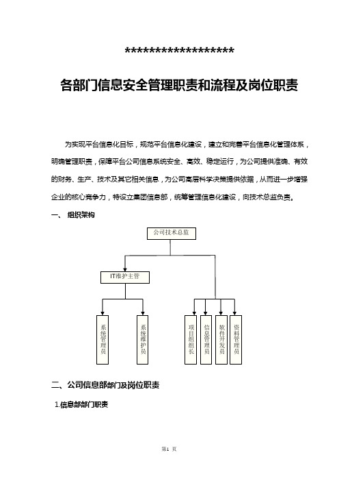 各部门信息安全管理职责和流程及岗位职责