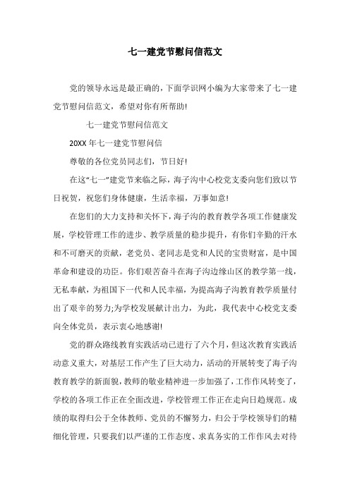 七一建党节慰问信范文