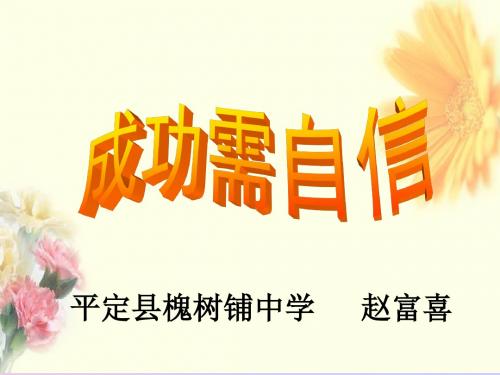 成功需自信课件.ppt