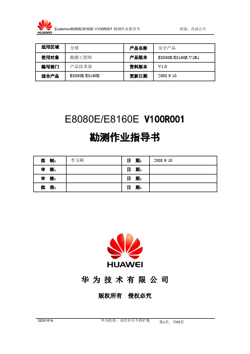 Eudemon8000E V100R001产品工堪指导书