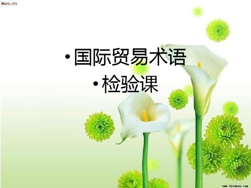 国际贸易术语习题