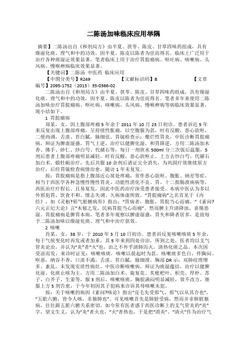 二陈汤加味临床应用举隅
