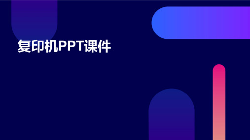 复印机ppt课件