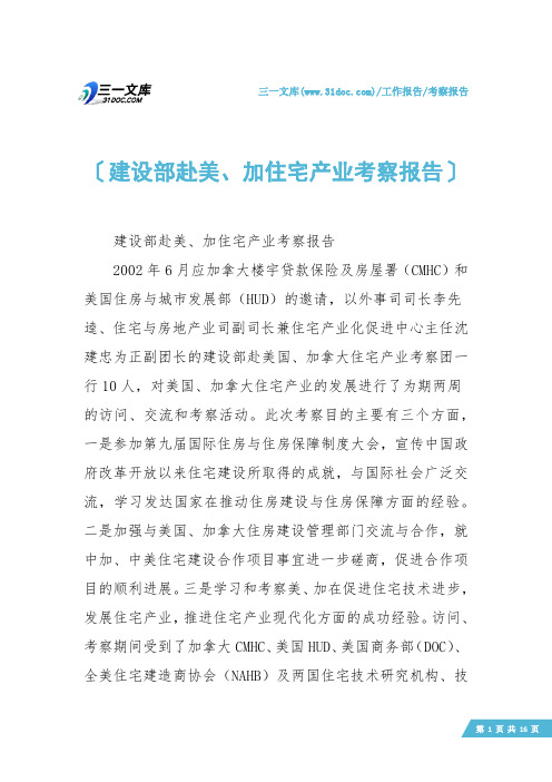 【考察报告】建设部赴美、加住宅产业考察报告