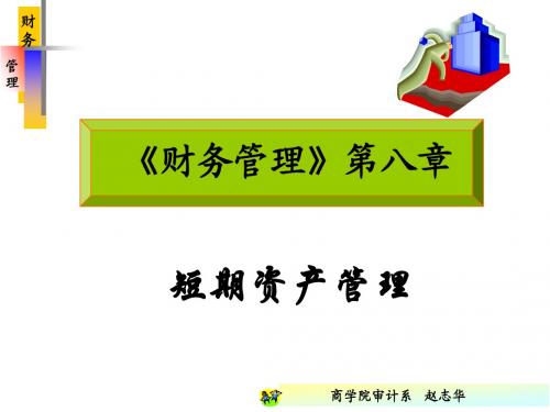 第八章 短期资产管理