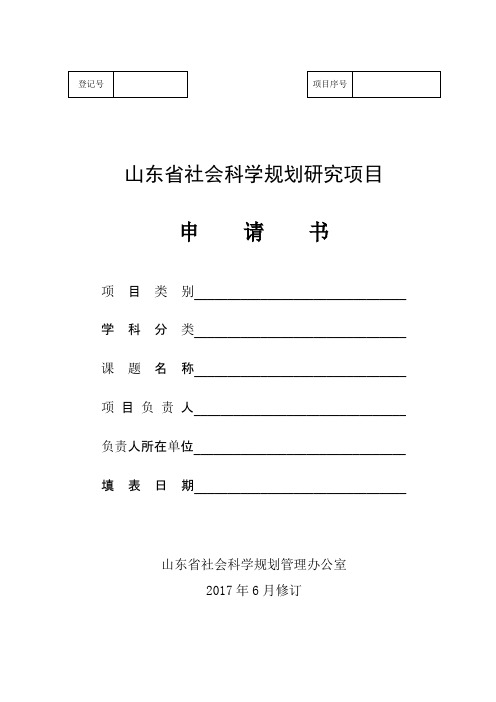 山东省社会科学规划研究项目申请书