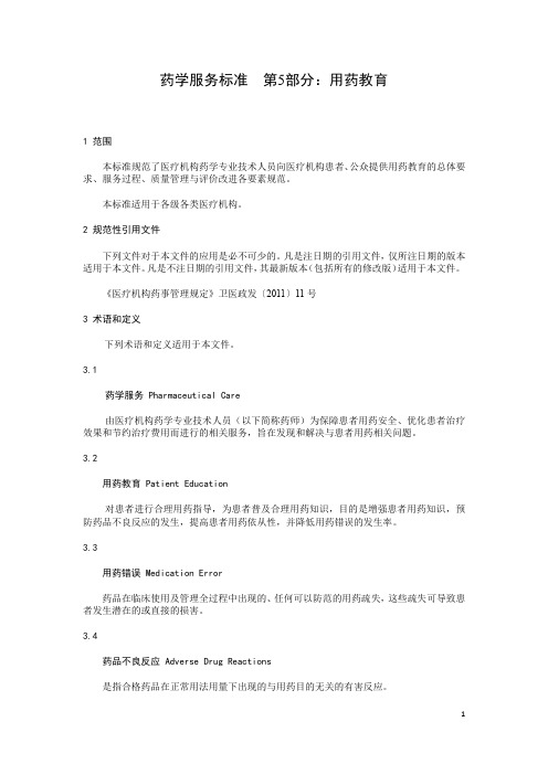 5.用药教育标准(征求意见稿)