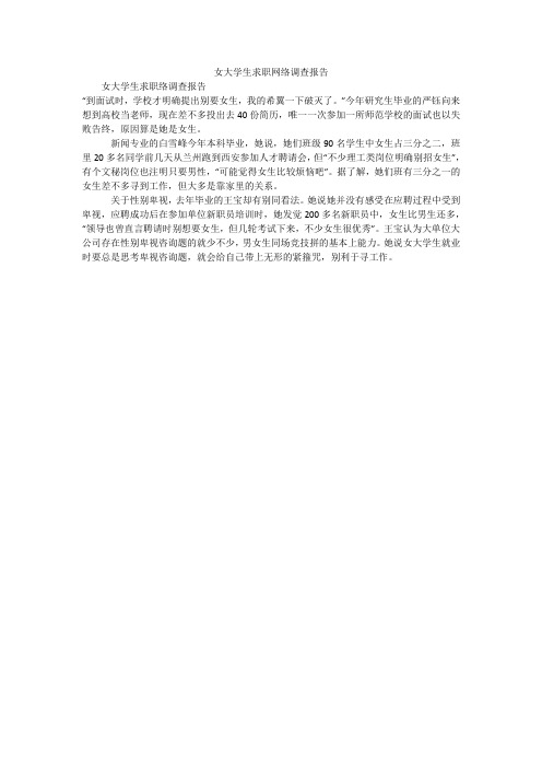 女大学生求职网络调查报告
