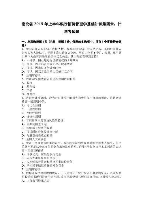 湖北省2015年上半年银行招聘管理学基础知识第四章：计划考试题