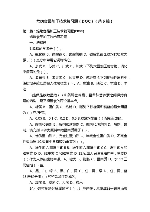 焙烤食品加工技术复习题（DOC）（共5篇）