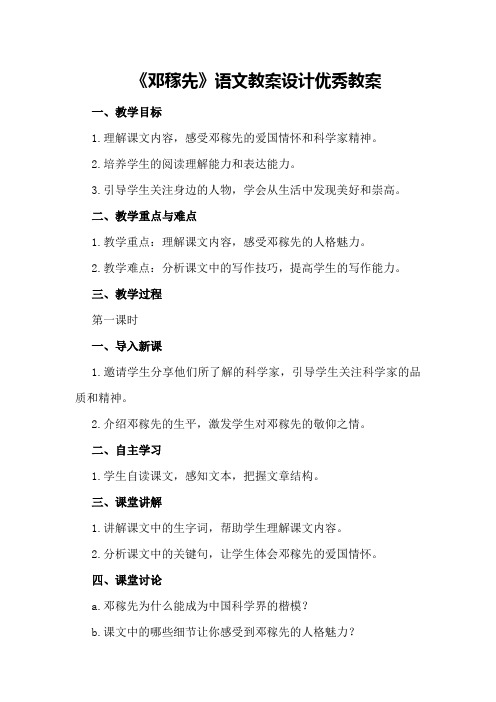 《邓稼先》语文教案设计优秀教案