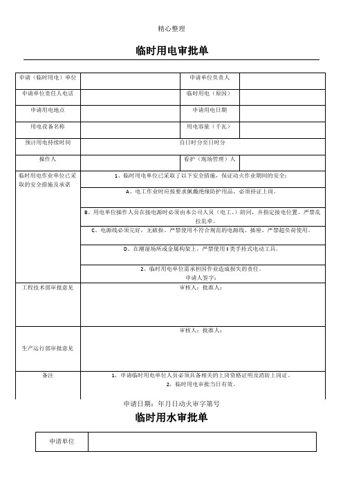 临时用水、电申请表格模板