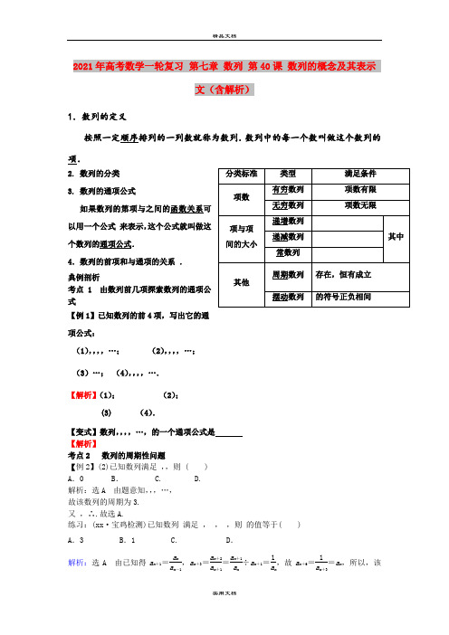 2021年高考数学一轮复习 第七章 数列 第40课 数列的概念及其表示 文(含解析)
