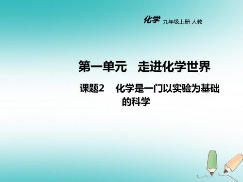 人教版九年级上册化学化学是一门以实验为基础的科学课件