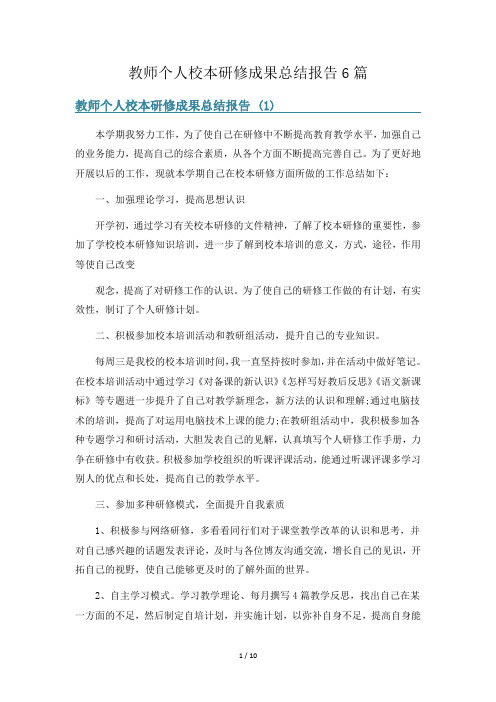 教师个人校本研修成果总结报告6篇