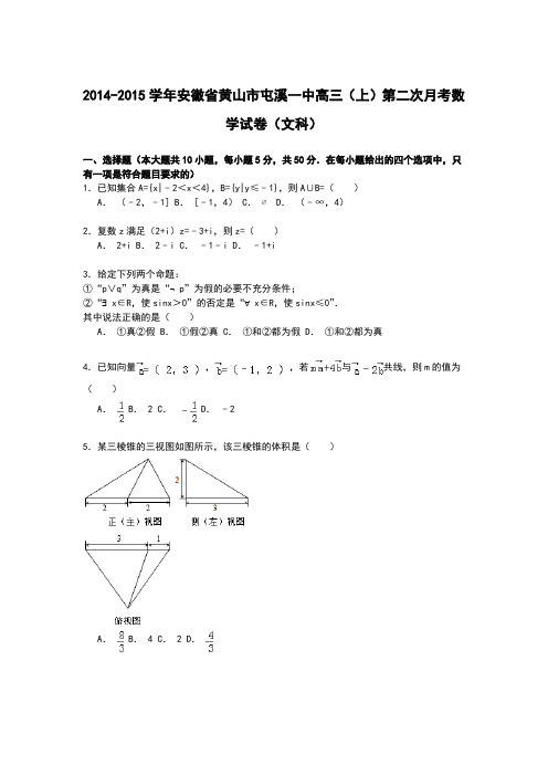 【解析】安徽省黄山市屯溪一中2015届高三上学期第二次月考数学(文)试卷Word版含解析