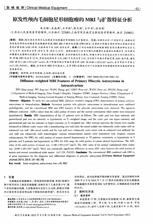 原发性颅内毛细胞星形细胞瘤的MRI与扩散特征分析