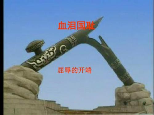 鲁人版小学品德与社会六年级上册《血泪国耻》ppt