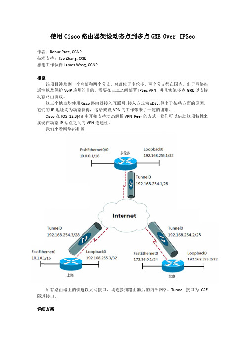 用思科路由器架设动态点到多点GRE Over IPSec