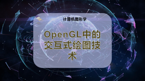 OpenGL中的交互式绘图技术