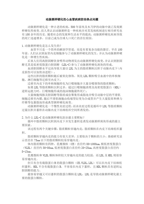 动脉粥样硬化性心血管疾病防治热点问题