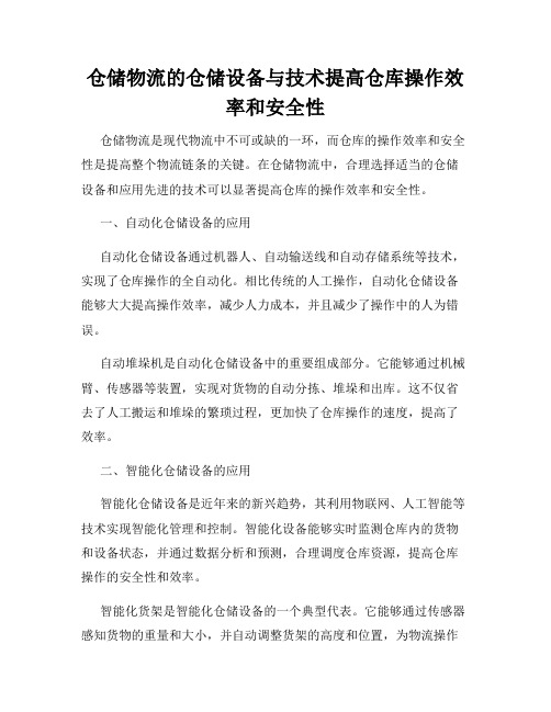 仓储物流的仓储设备与技术提高仓库操作效率和安全性