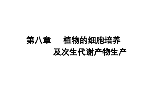 第八章 植物细胞培养及次生物质生产