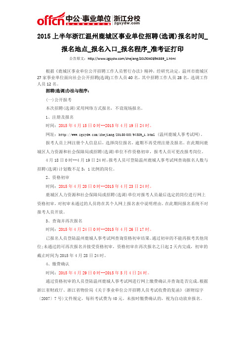 2015上半年浙江温州鹿城区事业单位招聘(选调)报名时间_报名地点_报名入口_报名程序_准考证打印
