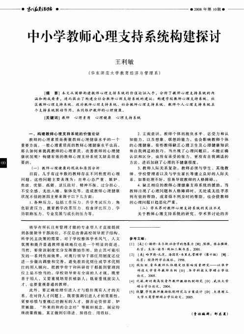 中小学教师心理支持系统构建探讨