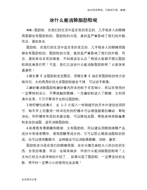 涂什么能消除脂肪粒呢