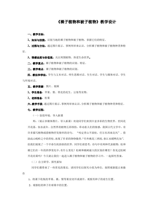 初中生物_裸子植物和被子植物教学设计学情分析教材分析课后反思