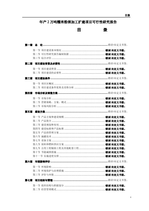 年产2万吨糯米粉深加工扩建项目可行性研究报告代项目建议书