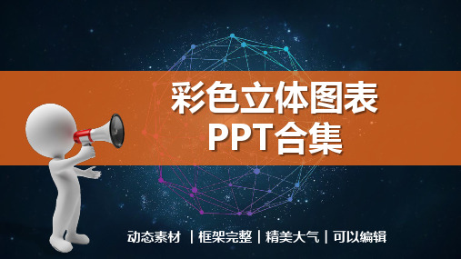 彩色立体图表动态PPT模板
