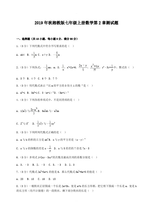 2019年秋湘教版七年级上册数学第2章测试题含答案