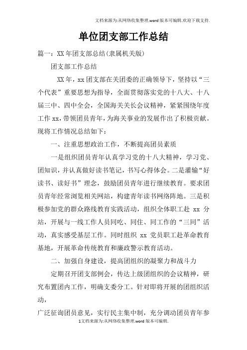 单位团支部工作总结doc