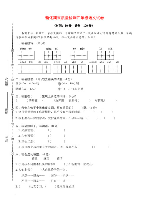 新化期末质量检测四年级语文试卷(有答案)